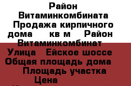 Район Витаминкомбината.Продажа кирпичного дома 100 кв.м. › Район ­ Витаминкомбинат › Улица ­ Ейское шоссе › Общая площадь дома ­ 100 › Площадь участка ­ 400 › Цена ­ 3 300 000 - Краснодарский край, Краснодар г. Недвижимость » Дома, коттеджи, дачи продажа   . Краснодарский край,Краснодар г.